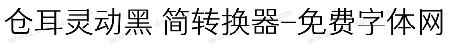 仓耳灵动黑 简转换器字体转换